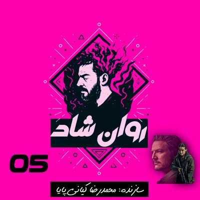 غم بازمانده بودن