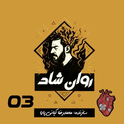 EP3غم شکست عشقی