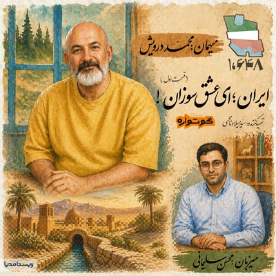 ایران؛ ای عشق سوازن! | گفت‌وگو با محمد درویش