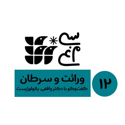 اپیزود 12 سی‌مرغ: وراثت و سرطان، گفت‌وگو با دکتر واقفی، پاتولوژیست