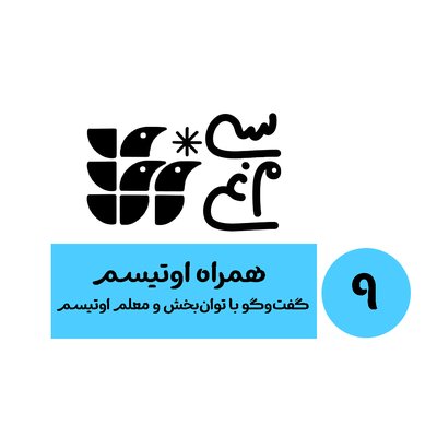 اپیزود 9 سی‌مرغ: همراه اوتیسم، گفت‌وگو با توان‌بخش و معلم اوتیسم