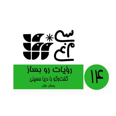 اپیزود 14 سی‌مرغ: رؤیات رو بساز، گفت‌وگو با دریا حسینی (بخش اول)