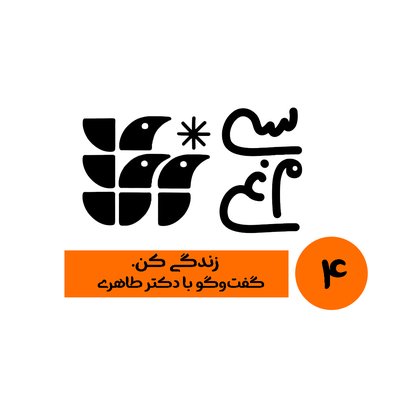 اپیزود ۴ سی‌مرغ: زندگی کن. گفت‌وگو با دکتر طاهری، فیزیوتراپیست