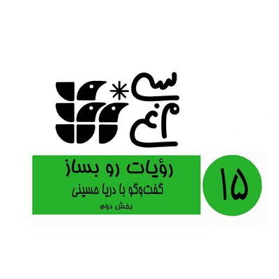 اپیزود 15 سی‌مرغ: رؤیات رو بساز، گفت‌وگو با دریا حسینی (بخش دوم)