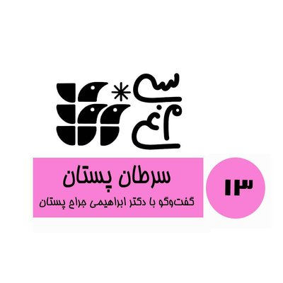 اپیزود 13 سی‌مرغ: سرطان پستان، گفت‌وگو با دکتر ابراهیمی، جراح پستان