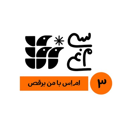 اپیزود ۳ سی‌مرغ: ام‌اس با من برقص