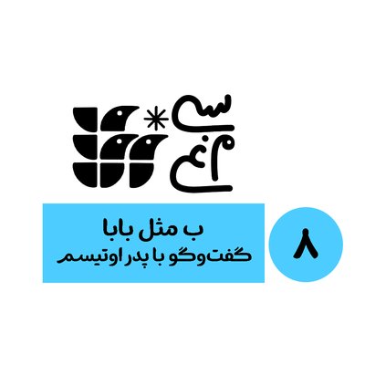 اپیزود 8 سی‌مرغ: ب مثل بابا. گفت‌وگو با پدر اوتیسم