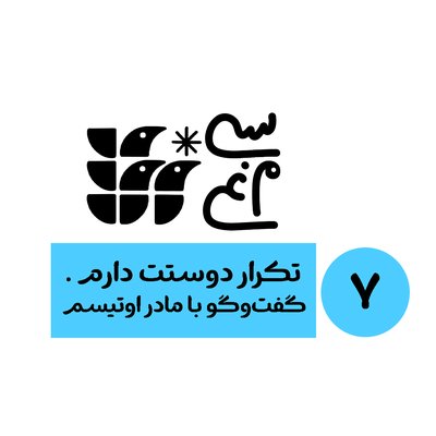اپیزود 7 سی‌مرغ: تکرار دوستت دارم. گفت‌وگو با مادر اوتیسم