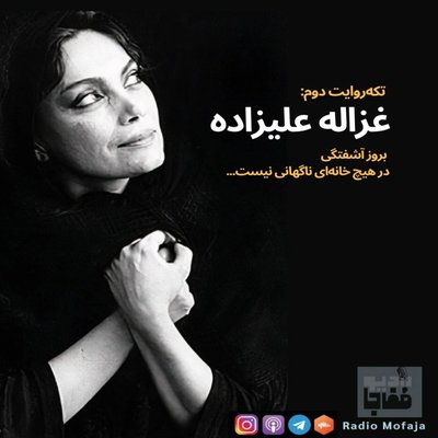 غزاله علیزاده / قسمت دوم