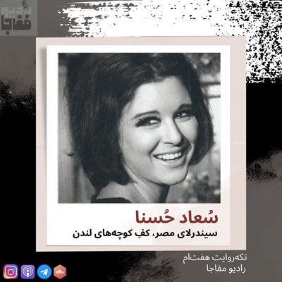 سُعاد حُسنا/ قسمت هفت‌ام