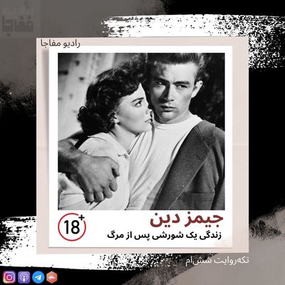 جیمز دین/قسمت شش‌ام