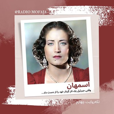 اسمهان/ قسمت چهارم