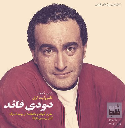 دودی فائد / قسمت اول