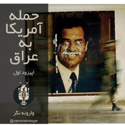 حمله آمریکا به عراق - اپیزود اول