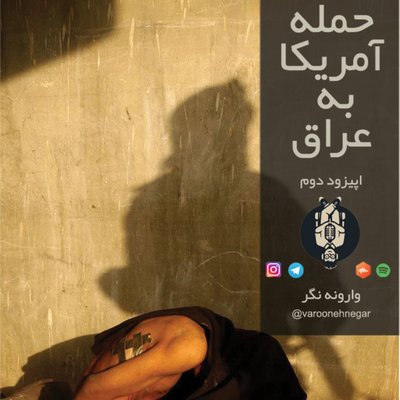 حمله آمریکا به عراق - اپیزود دوم