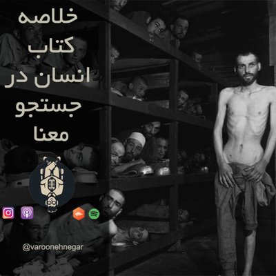 خلاصه کتاب انسان در جستجو معنا