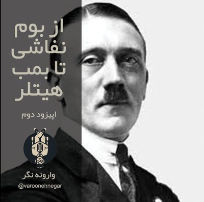 از بوم نقاشی تا بمب هیتلر - اپیزود دوم