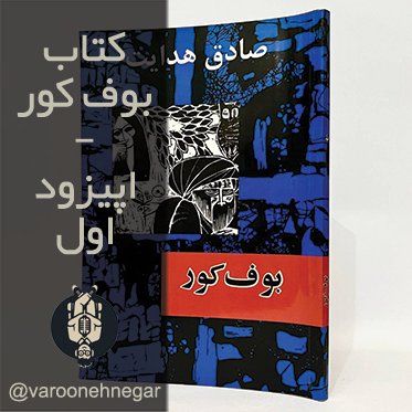 کتاب صوتی بوف کور - اپیزود اول