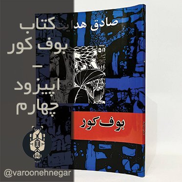 کتاب صوتی بوف کور - اپیزود چهارم