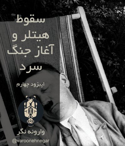 سقوط هیتلر و آغاز جنگ سرد - اپیزود چهارم