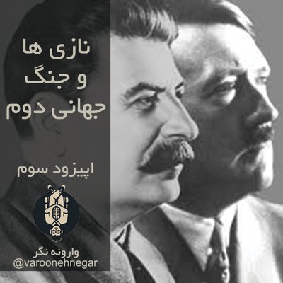 نازی ها و جنگ جهانی دوم - اپیزود سوم