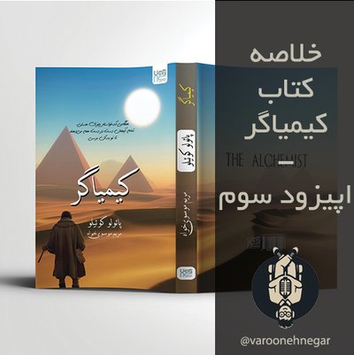 خلاصه کتاب کیمیاگر - اپیزود سوم