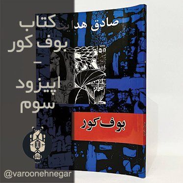 کتاب صوتی بوف کور - اپیزود سوم