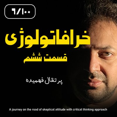خرافاتولوژی قسمت ششم – پرتقال فهمیده