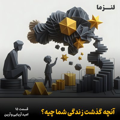 لنزما قسمت پانزدهم – آنچه گذشت زندگی شما چیه؟