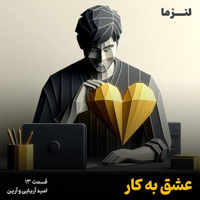 لنزما قسمت سیزدهم – عشق به کار