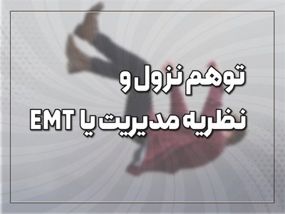 EMT توهم نزول و نظریه مدیریت یا