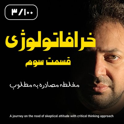 خرافاتولوژی قسمت سوم – مغلطه مصادره به مطلوب