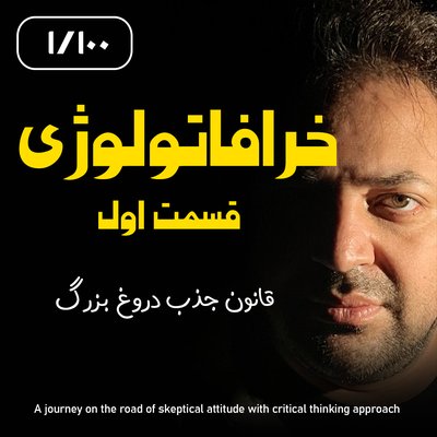 خرافاتولوژی قسمت اول –  قانون جذب دروغ بزرگ