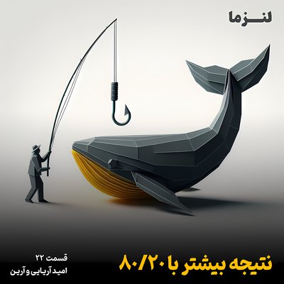 لنزما قسمت بیست و دوم - نتیجه بیشتر با ۸۰/۲۰
