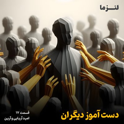 لنزما قسمت هفدهم – دست آموز دیگران