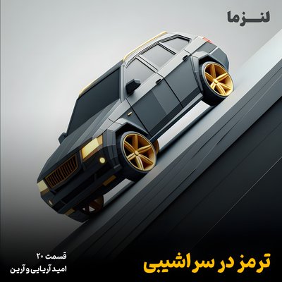 لنزما قسمت بیستم - ترمز در سراشیبی