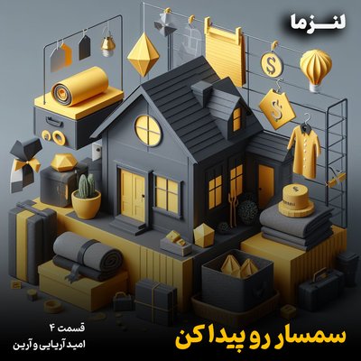 لنزما قسمت چهارم - سمسار رو پیدا کن