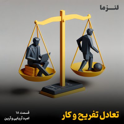 لنزما قسمت هجدهم - تعادل تفریح و کار