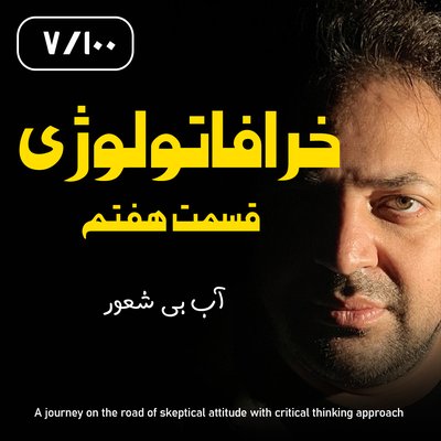 خرافاتولوژی قسمت هفتم – آب بی شعور