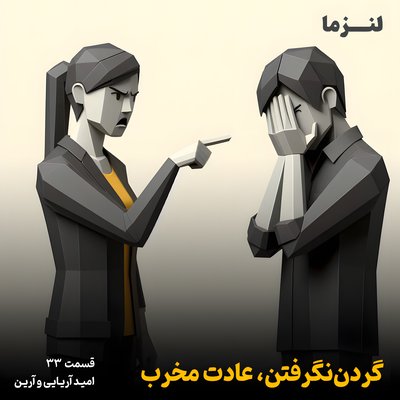 لنزما قسمت سی و سوم - گردن‌نگرفتن، عادت مخرب