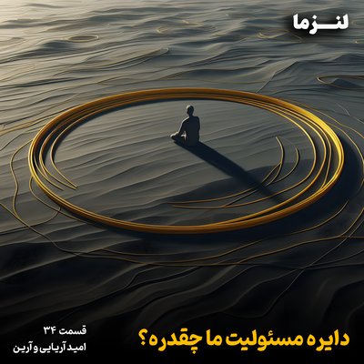 لنزما قسمت سی و چهارم - دایره مسئولیت ما چقدره؟