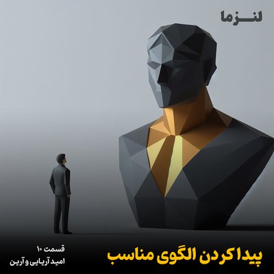 لنزما قسمت دهم – پیدا کردن الگوی مناسب