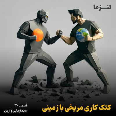 لنزما قسمت سی ام - کتک کاری مریخی با زمینی