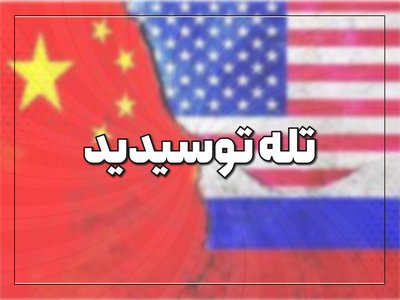 تله توسیدید