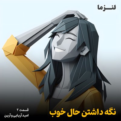 لنزما قسمت دوم – نگه داشتن حال خوب