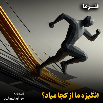 لنزما قسمت هشتم – انگیزه ما از کجا میاد؟