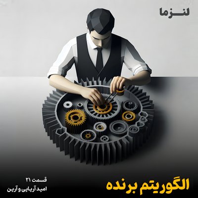 لنزما قسمت بیست و یکم - الگوریتم برنده