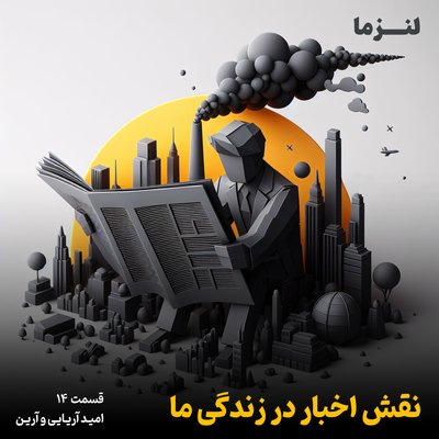 لنزما قسمت چهاردهم – نقش اخبار در زندگی ما