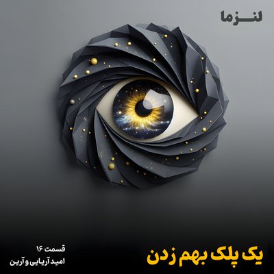 لنزما قسمت شانزدهم - یک پلک به هم زدن