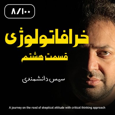 خرافاتولوژی قسمت هشتم – سیس دانشمندی